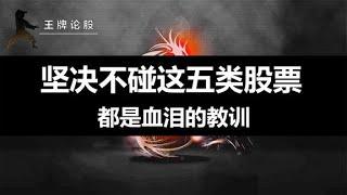 这五类股票碰一次后悔一次，宁可空仓也不碰，都是血泪的教训！