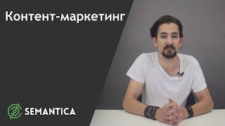 Контент-маркетинг: что это такое и для чего он нужен | SEMANTICA