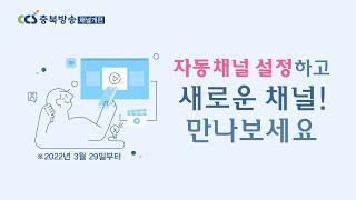 [CCS충북방송 자동채널 설정 방법]