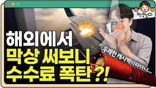 해외 결제 3대장 트래블월렛, 토스뱅크 카드, 비바 X 체크카드 현지에서 직접 써봤습니다 ㅣ 짠코노미