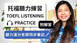 托福聽力訓練完整題目+解答+聽力滿分老師同步筆記示範- 教授講課題型 TOEFL Listening: Lecture