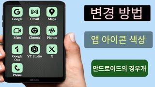 Android에서 앱 아이콘 색상을 변경하는 방법(2024)