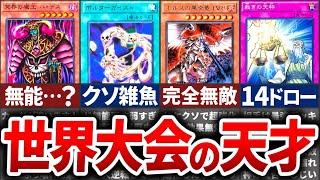 【９選】世界大会で使われたガチで天才すぎるカードまとめ【遊戯王】