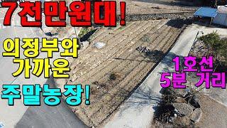 7천만원대의 의정부에서 멀지 않은 동두천 주말농장! 안흥IC가 있어서 정말 가까워요! [한울37700]