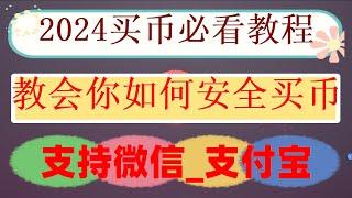 #以太坊怎么樣，#買比特幣能賺錢嗎。#usdt怎么買,#買BTC要交稅嗎##中國還能買比特幣嗎,#怎么注冊歐易交易所