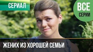 ▶️ Жених из хорошей семьи Все серии  Детектив 2023 - 4К  Фильмы, сериалы, кино 