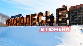 ЖК КРАСНОЛЕСЬЕ В ТЮМЕНИ