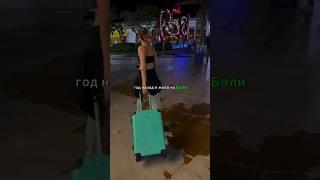 Как меня укусил ядовитый комар на Бали  #врач #здоровье #медицина #бали #путешествия #shorts