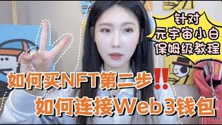 如何买NFT第二步：学会链接Web3的钱包！元宇宙初学者