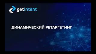 Динамический ретаргетинг и динамические креативы