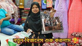 শপিং করলাম ঘুরতে যাওয়া উপলক্ষে  নতুন বিজনেস শুরু করলাম আলহামদুলিল্লাহ@bangladeshibloggershilpi