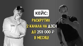 Заработал 259 000 РУБ за месяц с каналов на ДЗЕН