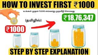 உங்கள் முதல் ₹1000 எங்கே INVEST செய்வது? | HOW TO INVEST IN YOUR 20's | INVESTMENT FOR BEGINNERS