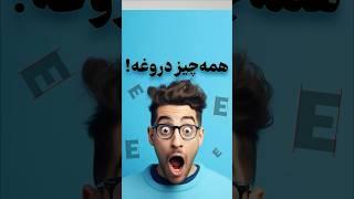 همه‌چیز در طراحی گرافیک دروغه!‌‌‌‌ #فتوشاپ #آموزش_فتوشاپ #طراحی #graphicdesign