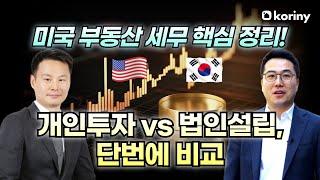 미국 부동산 세금 완전 정리! | 개인 vs 법인 투자, 어떤 게 유리할까? #미국법인 #미국부동산세금