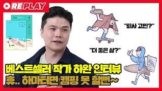 [하마터면 열심히 살 뻔했다] 베스트셀러 작가 하완 인터뷰! 스파오 콜라보레이션? 퇴사 고민? 더 좋은 삶? 댓글이벤트