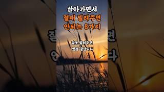 이 8가지는 절대 빌려주지 마세요 #삶의지혜 #인생조언 #좋은글