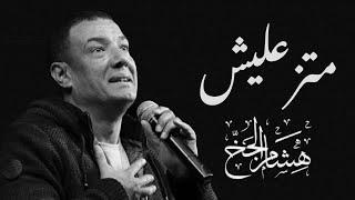 هشام الجخ قصيدة  متزعليش - Hisham Elgakh