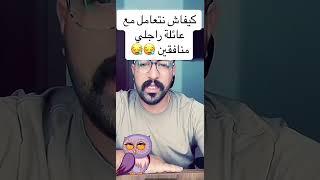 كمال الباشا كفاش نتعامل مع عائلة راجلي مونافقين 🃏 #kamal_elbacha #كمال_الباشا #kamalbacha