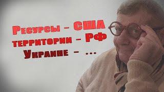 Ресурсы - США, территории - РФ, Украине зеленая дупа   Мосийчук