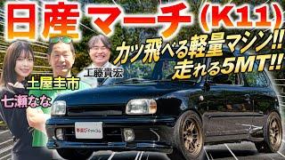 世界中で高評価の名車【 日産 マーチ K11型 】土屋圭市も走り屋時代を懐古?! エンジンや内外装 中古車相場を解説