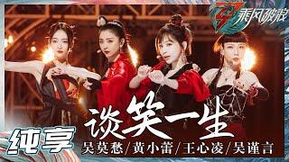 【姐姐SHOWTIME】吴莫愁/黄小蕾/王心凌/吴谨言《谈笑一生》姐姐们太英姿飒爽了！《乘风破浪》Sisters Who Make Waves S3 EP3丨Hunan TV