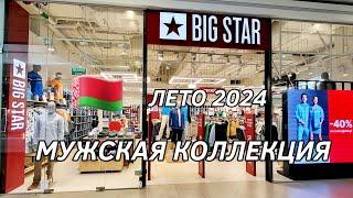 БЕЛАРУСЬ/МИНСК/МАГАЗИН BIG STAR/МУЖСКАЯ КОЛЛЕКЦИЯ/ЛЕТО 2024