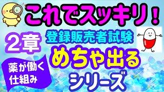 サボると本番で泣きます！めちゃ出るシリーズ ⑯　第２章【薬の働く仕組み】プルメリア流　登録販売者　試験対策講座