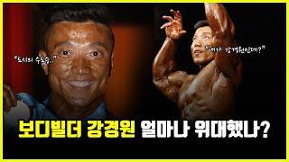 보디빌더 강경원은 '얼마나' 위대한 선수였을까?