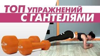 Лучшие упражнения с гантелями ● Татьяна Зайцева
