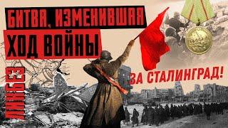 БИТВА ЗА СТАЛИНГРАД: день, когда стало ясно, кто победит. Уроки исторической памяти /ЛИКБЕЗ @ont_by