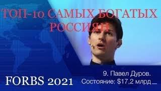 ТОП-10 САМЫХ БОГАТЫХ БИЗНЕСМЕНОВ РОССИИ ПО ВЕРСИИ FORBS $ 2021 год $