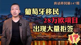 【真话移民】葡萄牙黄金签证28万欧项目大量被拒签，是真的吗？面对耸人听闻如何泰然处之 #葡萄牙移民 #黄金签证 #投资移民