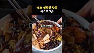 든든히 먹어줘야죠 속초 설악산 맛집 베스트 3곳 #shorts #쇼츠 #강원도 #맛집 #속초 #속초여행 #속초맛집 #설악산 #맛집추천