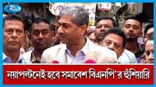 অনুমতি ছাড়া জমায়েত করলে ব্যবস্থা নেবে ডিএমপি | BNP Somabesh | Rtv News