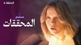 يلا أكشن | مسلسل المحققات - متاهة موسكو المظلمة - الحلقة 4