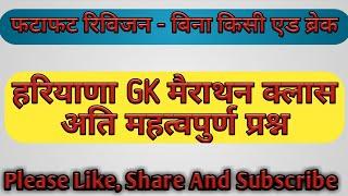 Haryana GK For HSSC | Haryana Police Exam | HSSC Patwari Exam | Haryana GK By Pardeep Sir | HSSC