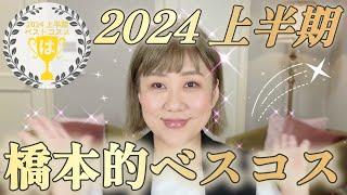 【ベスコス】2024上半期️はしもと的ベストコスメ大発表