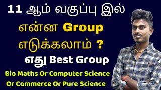 11th Std ல என்ன Group எடுக்கலாம் ? 11th group details tamil 2024 | Bio Maths | Computer | Commerce