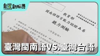 【台灣新眼界】20240724 臺灣閩南語VS.臺灣台語共通語言欲消失！台語愛正名！復振愛有方法？