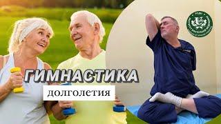 Секрет долголетия. Гимнастика для здоровья, молодости
