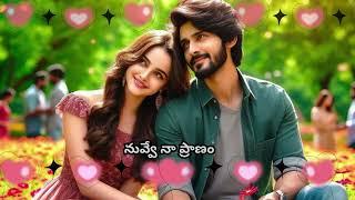 నువ్వే నా ప్రాణం" (Nuvve Naa Pranam) – You Are My Life  love song