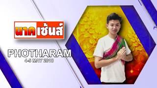 อุปสมบท เสฐียรพงษ์ เซ้นส์ แสนแก้ว 4-5 MAY 2018