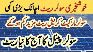 Solar panel price in pakistan | Solar panels for home | solar panel | CGAM