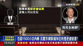 京華城案開庭首提訊 沈慶京堅稱「我完全無罪」