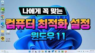 컴퓨터 윈도우 11 설치 후 나에게 꼭 맞는 최적화 설정 방법(How to optimize settings after installing Windows 11)설명 드립니다.