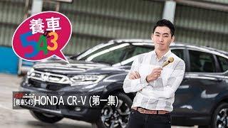 養車543-HONDA CR-V(第一集)