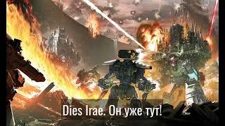 Keepers of Death - Dies Irae (Истваан V: Первая волна) [Leo Grimwind - 2023]