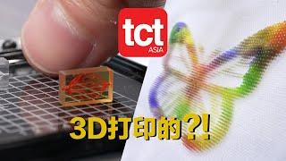 Owen来造｜挖掘TCT 3D打印展中最前沿的应用 cutting-edge 3D printing applications on TCT Asia 2024