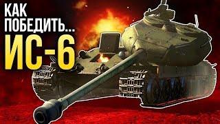 Как уничтожить ИС-6 / War Thunder